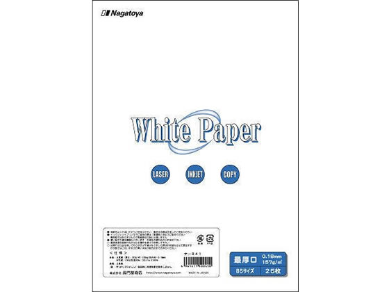 長門屋 ホワイトペーパー B5 最厚口 157g ㎡ 25枚 ナ-041 1冊（ご注文単位1冊)【直送品】