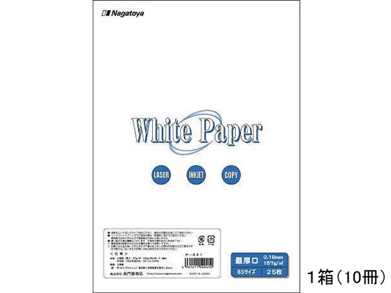 長門屋 ホワイトペーパー B5最厚口 157g ㎡ 25枚*10冊 ナ-041 1箱（ご注文単位1箱)【直送品】