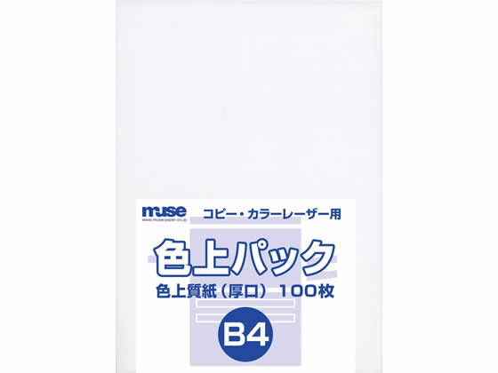 ミューズ 色上パック 色上質(厚口) B4 白 100枚 1パック（ご注文単位1パック)【直送品】