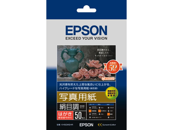 エプソン 写真用紙〈絹目調〉ハガキ 50枚 KH50MSHR 1冊(ご注文単位1冊)【直送品】