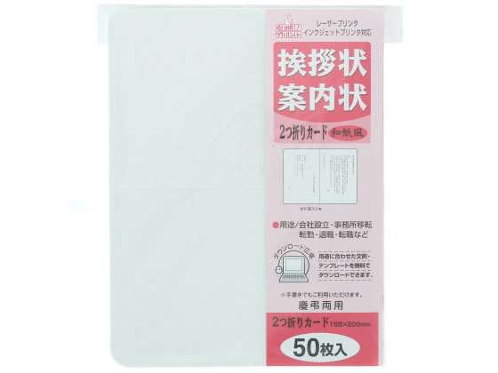 マルアイ 挨拶状二つ折りカード 和紙風 50枚 GP-A51 1パック(ご注文単位1パック)【直送品】
