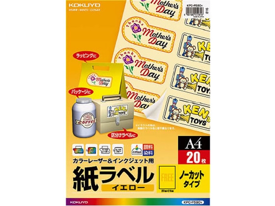 コクヨ ラベルシール 紙ラベル イエロー A4 ノーカット 20枚 KPC-F590Y 1冊(ご注文単位1冊)【直送品】