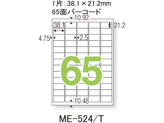 プラス いつものラベル 整理・バーコード用 A4 65面 ME-524T 1冊（ご注文単位1冊)【直送品】