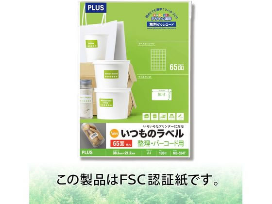 プラス いつものラベル 整理・バーコード用 A4 65面 ME-524T 1冊（ご注文単位1冊)【直送品】