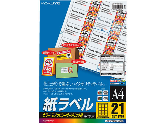 コクヨ カラーLBP&PPC用 紙ラベルA4 21面100枚 LBP-F7160-100N 1冊（ご注文単位1冊)【直送品】