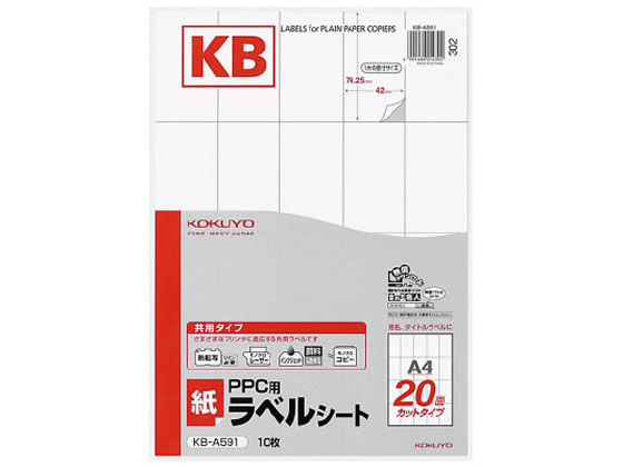 コクヨ PPC(コピー)ラベル A4 20面 10枚 KB-A591 1冊（ご注文単位1冊)【直送品】