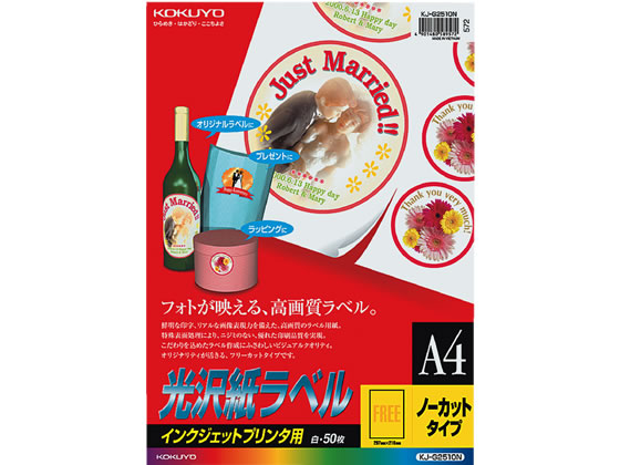 コクヨ KJ-G2510[50枚] インクジェット用光沢紙ラベル A4 ノーカット 1パック（ご注文単位1パック)【直送品】