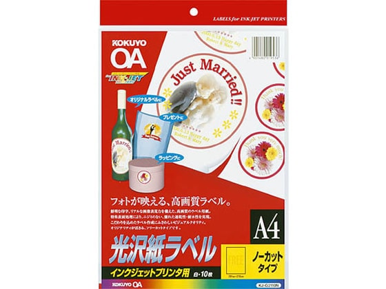 コクヨ IJラベル[光沢紙]A4 ノーカット 10枚 KJ-G2110N 1冊（ご注文単位1冊)【直送品】