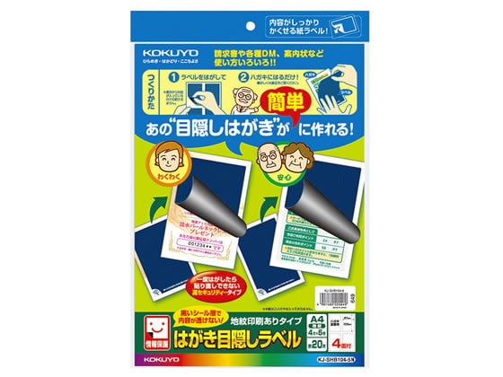 コクヨ はがき目隠しラベルA4 4面 全面用 5枚 1冊(ご注文単位1冊)【直送品】