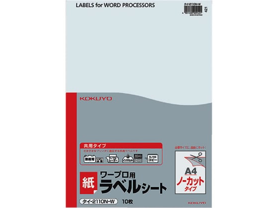 コクヨ ワープロラベル 紙ラベル[共用]A4ノーカット10枚 タイ-2110N-W 1袋（ご注文単位1袋)【直送品】