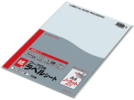 コクヨ ワープロラベル 紙ラベル[共用]A4ノーカット50枚 タイ-2111-W 1袋（ご注文単位1袋)【直送品】