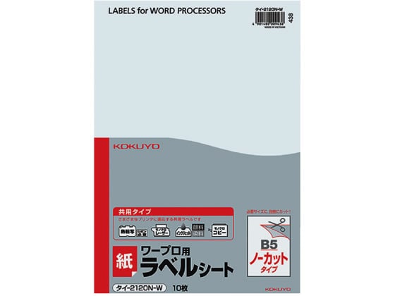 コクヨ ワープロラベル 紙ラベル[共用]B5ノーカット10枚 タイ-2120N-W 1袋（ご注文単位1袋)【直送品】