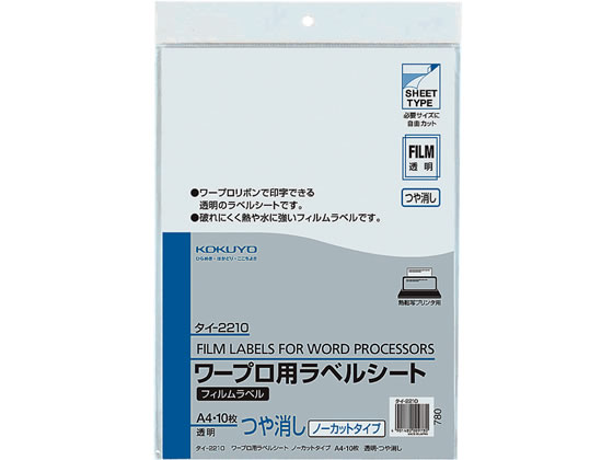 コクヨ ワープロラベル フィルムラベル A4ノーカット ツヤ消し 10枚 タイ-2210 1袋（ご注文単位1袋)【直送品】