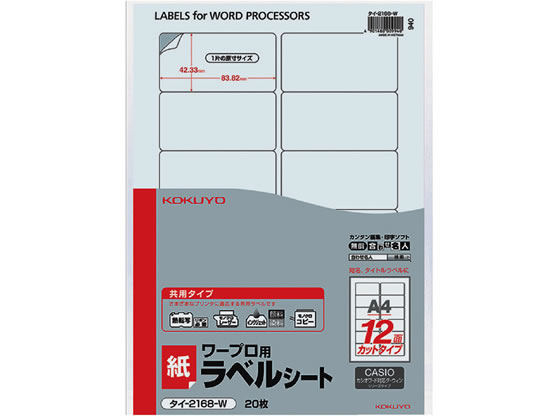 コクヨ ワープロラベル紙ラベル[共用]A4 12面 20枚 タイ-2168-W 1冊（ご注文単位1冊)【直送品】
