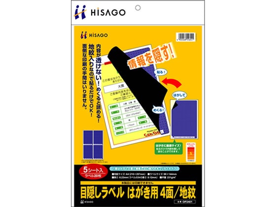 ヒサゴ 目隠しラベル はがき用 4面 地紋 5枚 OP2401 1冊（ご注文単位1冊)【直送品】