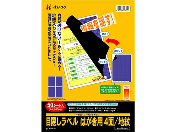 ヒサゴ 目隠しラベル はがき用 4面 地紋 50枚 GB2401 1冊（ご注文単位1冊)【直送品】