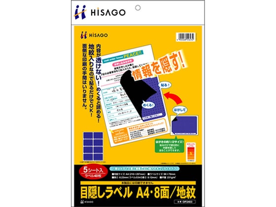 ヒサゴ 目隠しラベル A4 8面 地紋 5枚 OP2403 1冊（ご注文単位1冊)【直送品】