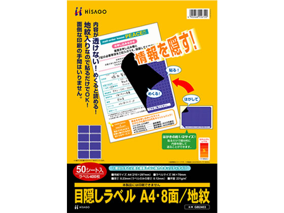 ヒサゴ 目隠しラベル A4 8面 地紋 50枚 GB2403 1冊（ご注文単位1冊)【直送品】