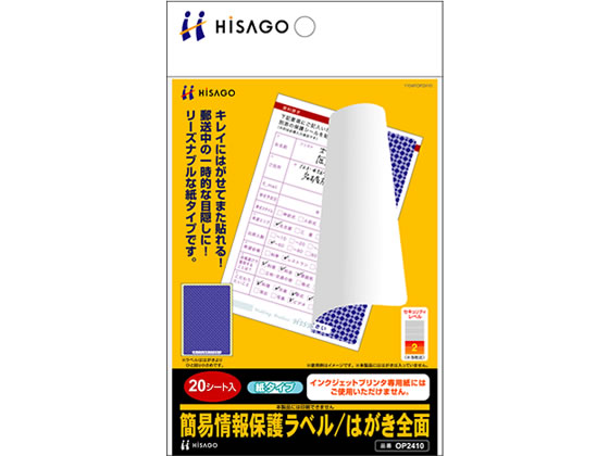 ヒサゴ 簡易情報保護ラベル はがき全面紙タイプ 1冊（ご注文単位1冊)【直送品】