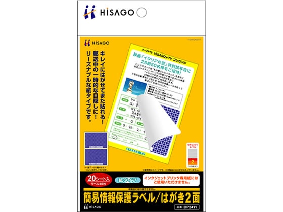 ヒサゴ 簡易情報保護ラベル はがき2面紙タイプ 1冊（ご注文単位1冊)【直送品】