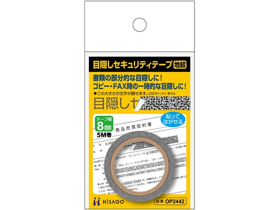 ヒサゴ 目隠しセキュリティテープ 8mm 5m 地紋 OP2442 1巻（ご注文単位1巻)【直送品】