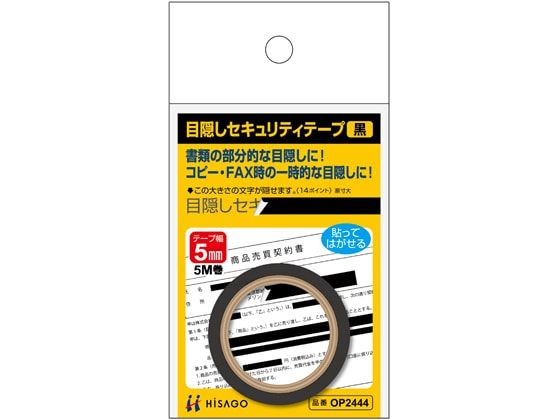 ヒサゴ 目隠しセキュリティテープ 5mm 5m 黒 OP2444 1巻（ご注文単位1巻)【直送品】