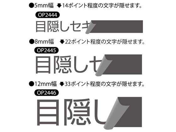 ヒサゴ 目隠しセキュリティテープ 8mm 5m 黒 OP2445 1巻(ご注文単位1巻)【直送品】