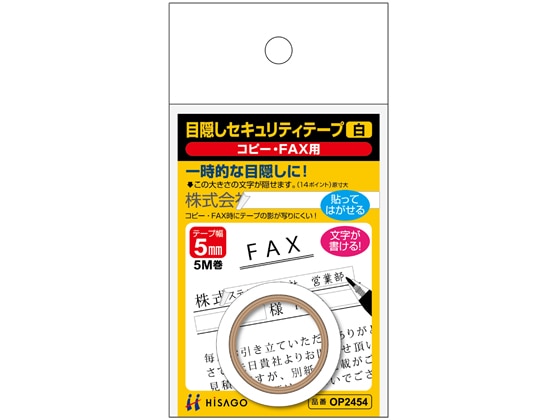 ヒサゴ 目隠しセキュリティテープ 5mm 5m 白 コピー・FAX用 1巻（ご注文単位1巻)【直送品】
