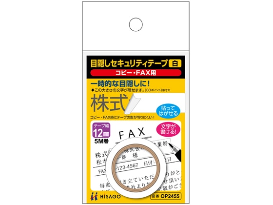 ヒサゴ 目隠しセキュリティテープ 12mm 5m 白 コピー・FAX用 1巻（ご注文単位1巻)【直送品】