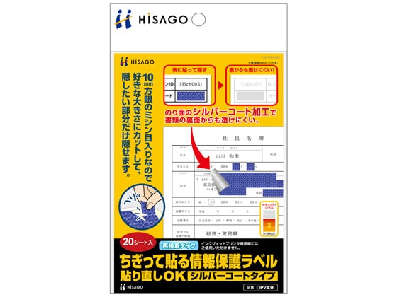 ヒサゴ ちぎって貼る情報保護ラベル A6 20シート OP2436 1冊（ご注文単位1冊)【直送品】