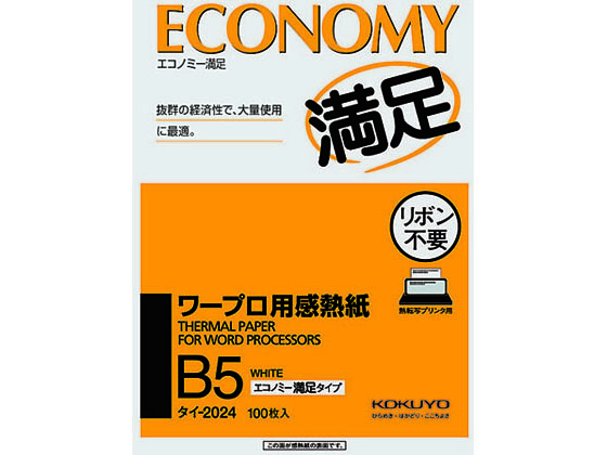 コクヨ ワープロ用感熱紙 エコノミー満足タイプ B5 100枚 タイ-2024N 1冊(ご注文単位1冊)【直送品】