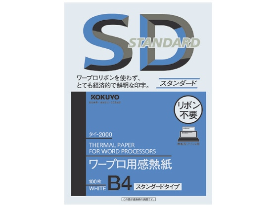 コクヨ ワープロ用感熱紙 スタンダードタイプ B4 100枚 タイ-2000N 1冊(ご注文単位1冊)【直送品】