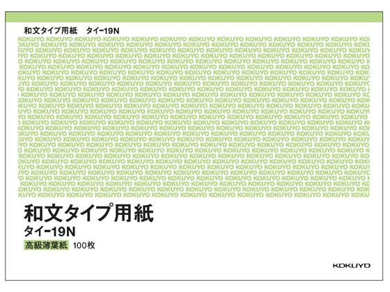 コクヨ 和文タイプ用紙 B4 100枚 タイ-19N 1冊(ご注文単位1冊)【直送品】