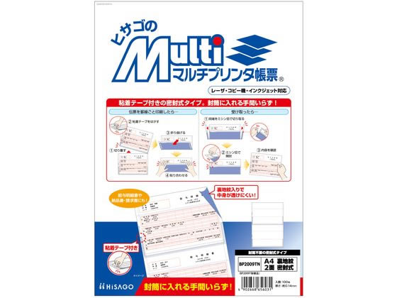 ヒサゴ マルチプリンタ A4 裏地紋 2面 密封式100枚 BP2009TN 1冊（ご注文単位1冊)【直送品】