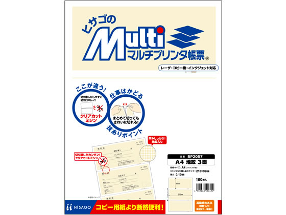ヒサゴ マルチプリンタ帳票 A4 地紋 3面 100枚 BP2057 1冊（ご注文単位1冊)【直送品】