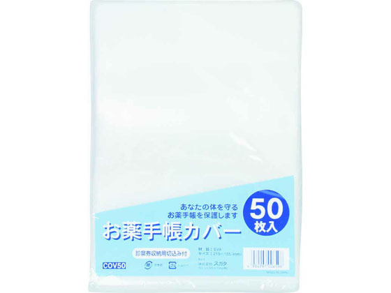 ハピラ お薬手帳カバー 50枚 COV50 1パック（ご注文単位1パック)【直送品】