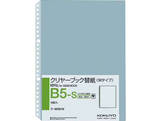 コクヨ クリヤーブック替紙補充用 B5タテ 2・26穴 15枚 ラ-M381N 1パック(ご注文単位1パック)【直送品】