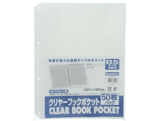 ビュートン クリヤーブックポケット B5タテ 26穴 50枚 CBP-B5-50 1パック(ご注文単位1パック)【直送品】
