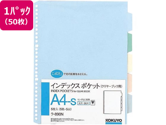 コクヨ インデックスポケット(5色5山) A4タテ 30穴 50枚 ラ-890N 1パック(ご注文単位1パック)【直送品】