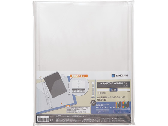 キングジム ハードクリアーファイル用ポケット A4タテ 6穴 2枚 6130 1パック(ご注文単位1パック)【直送品】