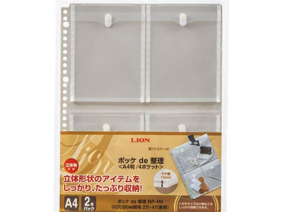 ライオン事務器 ポッケde整理(なんでもポケット) A4 フタ付4ポケット 1パック(ご注文単位1パック)【直送品】