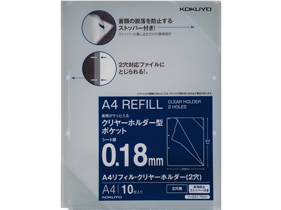 コクヨ A4リフィル・クリヤーホルダー 脱落防止ストッパー付 A4タテ 10枚 1パック(ご注文単位1パック)【直送品】