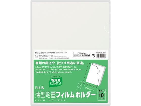 プラス 薄型軽量フィルムホルダー A4タテ クリア 10枚 FL-160HO-10 1冊（ご注文単位1冊)【直送品】