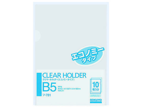 コクヨ クリヤーホルダー(エコノミータイプ)PP B5 透明 10枚 フ-781 1パック(ご注文単位1パック)【直送品】