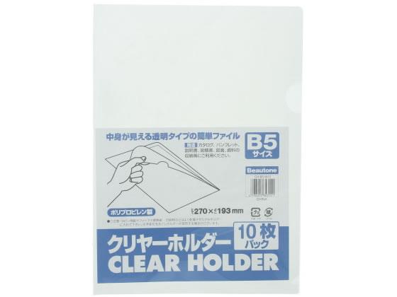 ビュートン クリヤーホルダー B5 クリヤー 100枚 CHB5W10 1箱(ご注文単位1箱)【直送品】