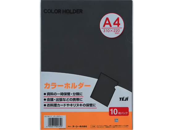 テージー カラーホルダー A4 ダークグレー 100枚 CC-141A-11 1箱(ご注文単位1箱)【直送品】
