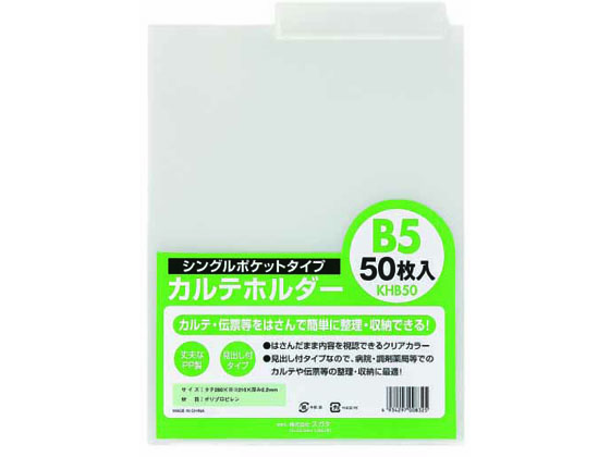 ハピラ カルテホルダー B5 50枚 KHB50 1パック（ご注文単位1パック)【直送品】
