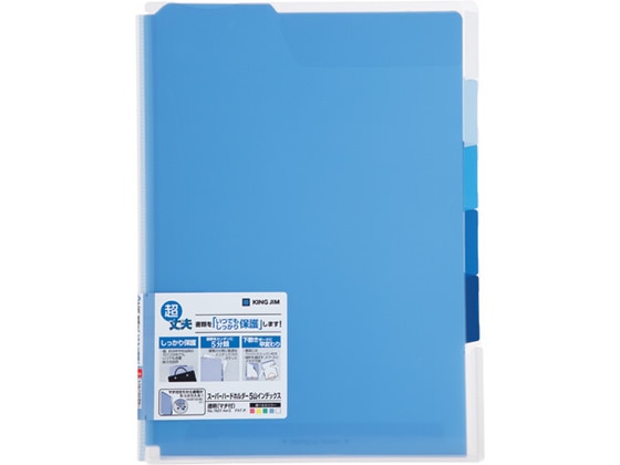 キングジム スーパーハードホルダー5山インデックス透明(マチ付) A4タテ 青 1枚（ご注文単位1枚)【直送品】