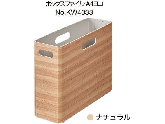 キングジム キーニ ボックスファイル A4ヨコ ナチュラル KW4033ナチ 1個(ご注文単位1個)【直送品】