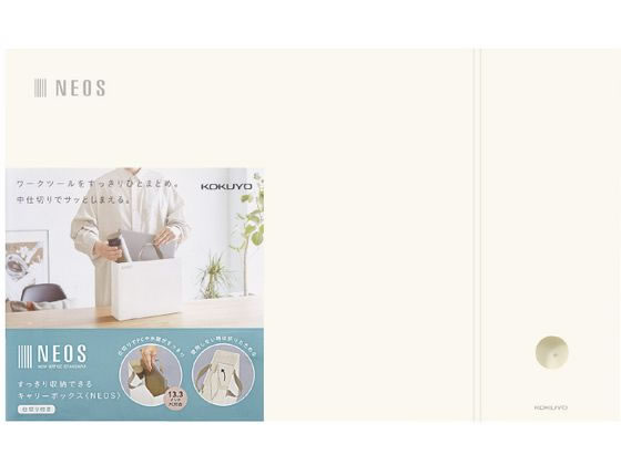 コクヨ すっきり収納できるキャリーボックス [NEOS] A4 オフホワイト 1個（ご注文単位1個)【直送品】